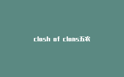 clash of clans五农