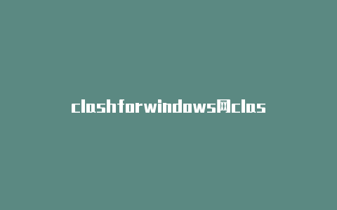 clashforwindows网clash安卓免费地址速慢