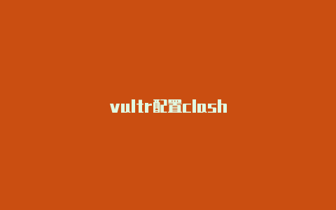 vultr配置clash