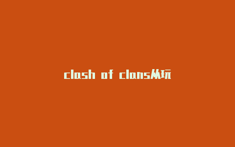 clash of clans从玩