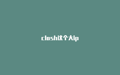 clash这个大ip