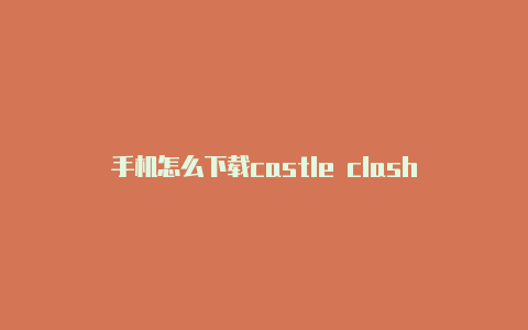 手机怎么下载castle clash