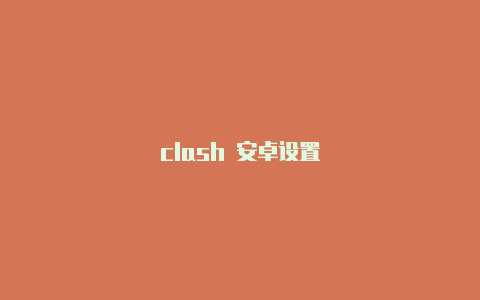 clash 安卓设置