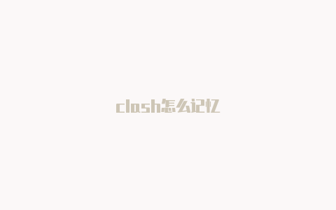 clash怎么记忆