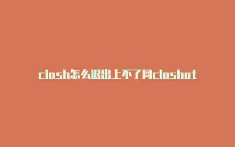 clash怎么退出上不了网clashotclanapp