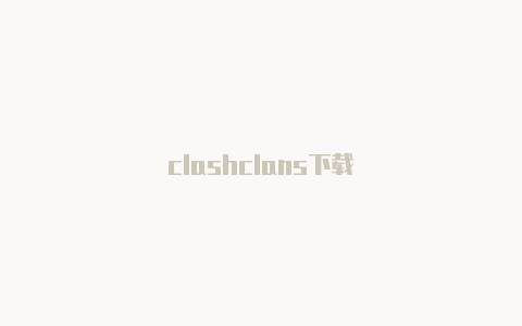 clashclans下载