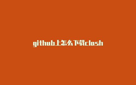 github上怎么下载clash