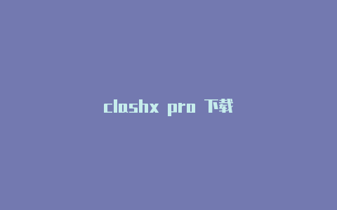 clashx pro 下载