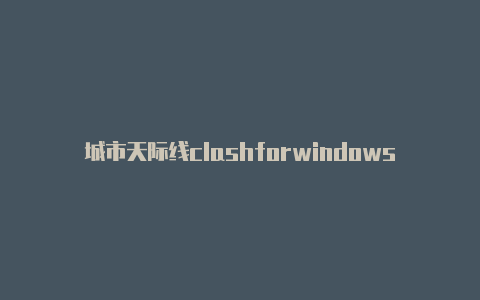 城市天际线clashforwindows