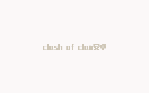 clash of clan安卓