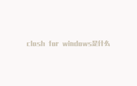 clash for windows是什么软件