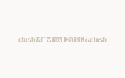 clash去广告游戏下载泡泡云clash