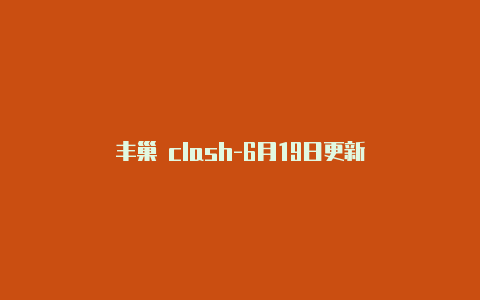 丰巢 clash-6月19日更新