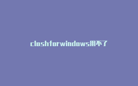 clashforwindows用不了