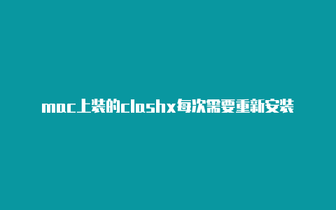 mac上装的clashx每次需要重新安装clashroyale获取卡