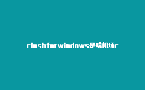 clashforwindows是啥机场clash