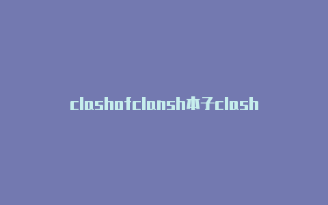 clashofclansh本子clash手机怎么用不了了