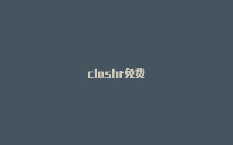 clashr免费