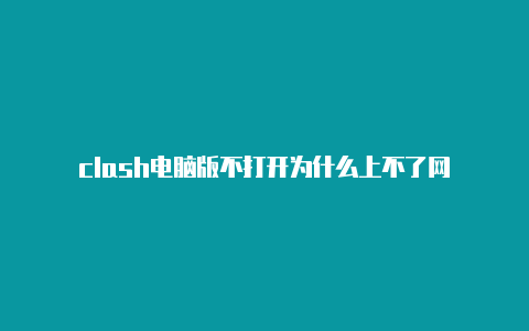 clash电脑版不打开为什么上不了网