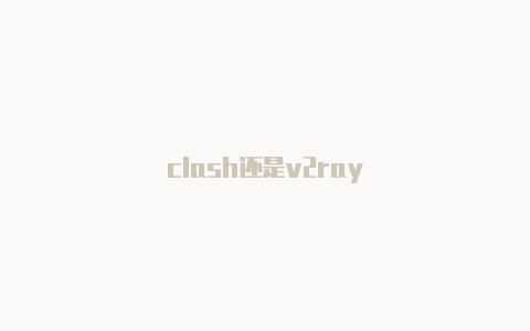 clash还是v2ray