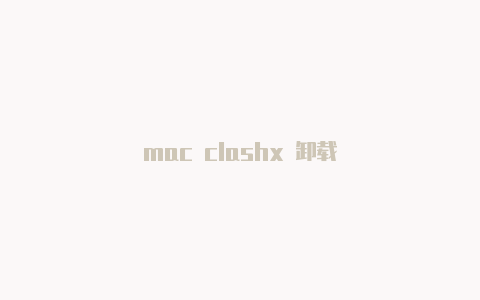 mac clashx 卸载