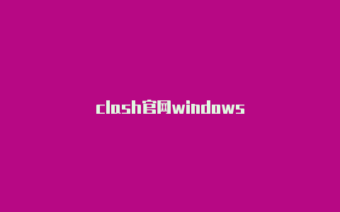 clash官网windows