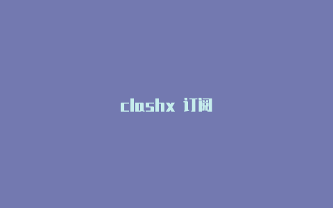 clashx 订阅