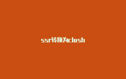 ssr转换为clash