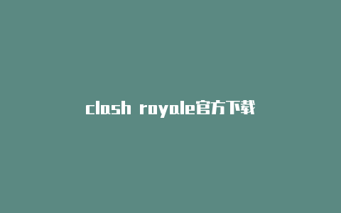 clash royale官方下载