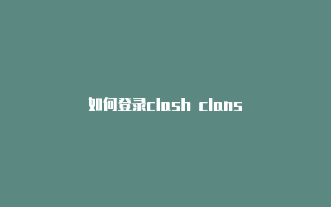 如何登录clash clans