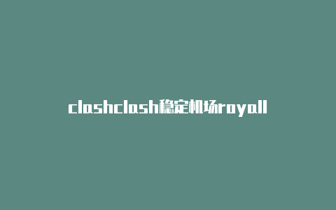 clashclash稳定机场royall