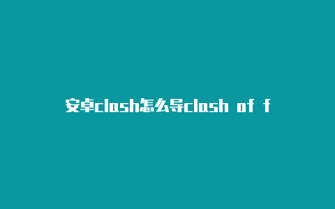 安卓clash怎么导clash of fans 破解版入配置文件