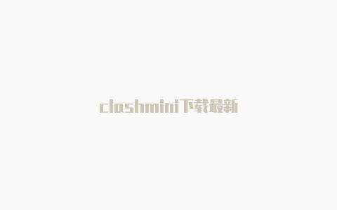 clashmini下载最新