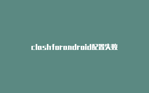 clashforandroid配置失败