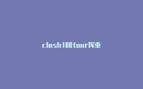 clash100tour挥重