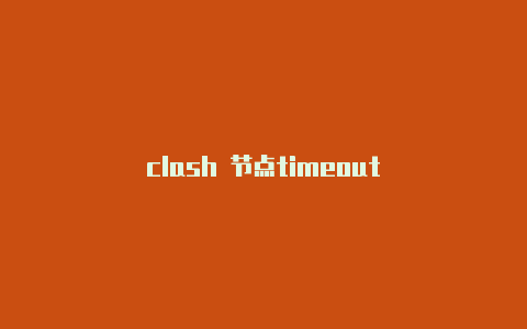 clash 节点timeout