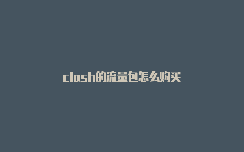 clash的流量包怎么购买