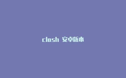 clash 安卓版本