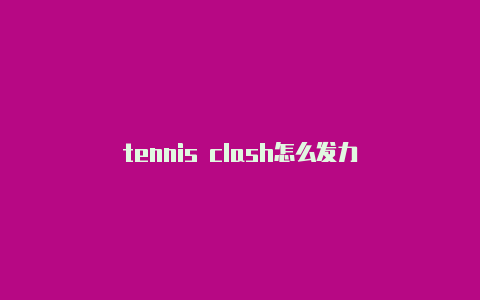 tennis clash怎么发力