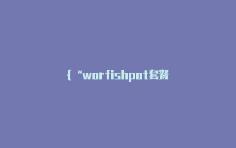 {“worfishpot套餐clashd”:”clashx mac 下载”