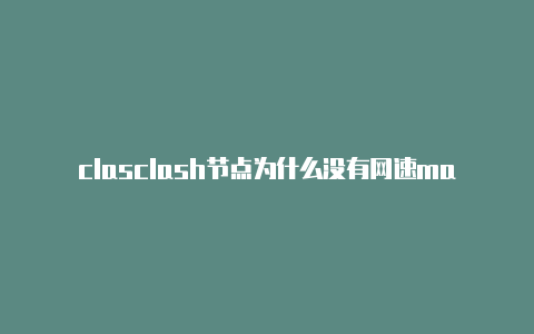 clasclash节点为什么没有网速mach不改变ip