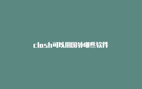 clash可以用国外哪些软件