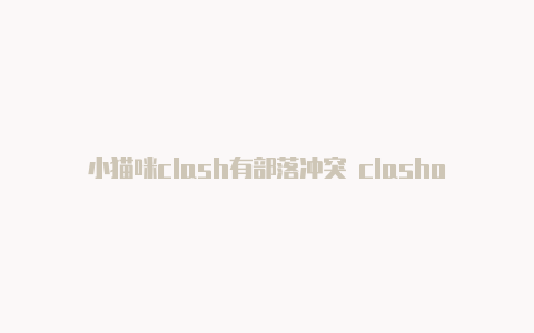 小猫咪clash有部落冲突 clashofclans什么用