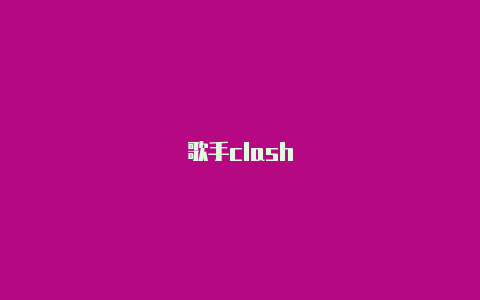 歌手clash