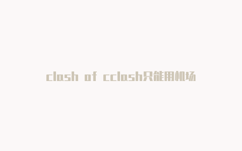 clash of cclash只能用机场的规则吗lans介绍