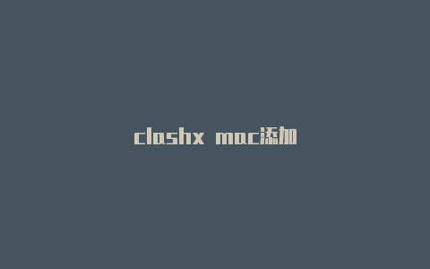 clashx mac添加