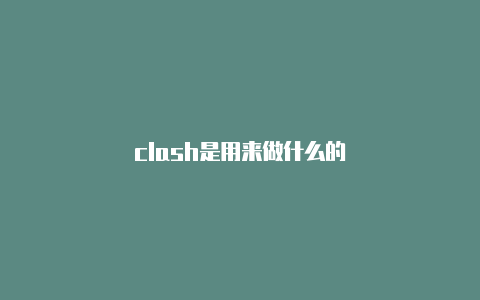 clash是用来做什么的