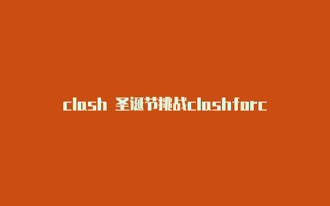 clash 圣诞节挑战clashforclash