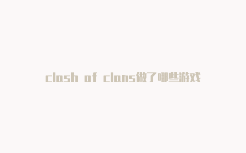 clash of clans做了哪些游戏