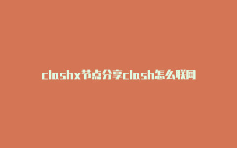 clashx节点分享clash怎么联网